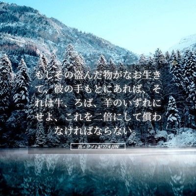 Picture 05 - 出エジプト記 22:4 JPN - もしその盗んだ物がなお生きて、彼 - Bible Verse Picture