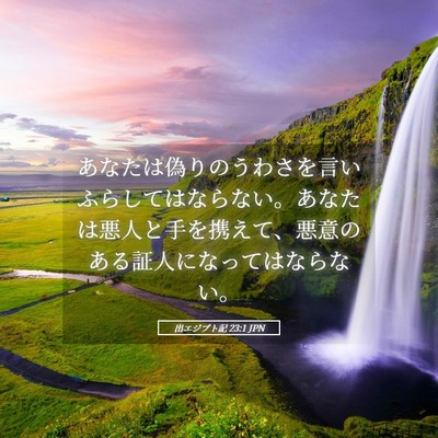 Picture 05 - 出エジプト記 23:1 JPN - あなたは偽りのうわさを言いふらし - Bible Verse Picture