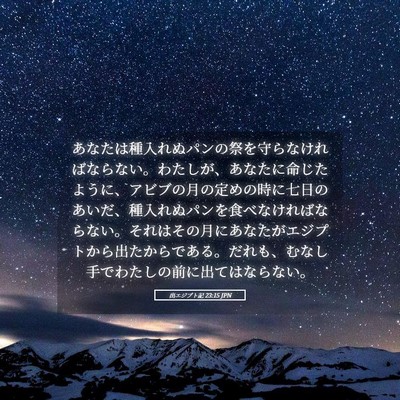 Picture 05 - 出エジプト記 23:15 JPN - あなたは種入れぬパンの祭を守らな - Bible Verse Picture