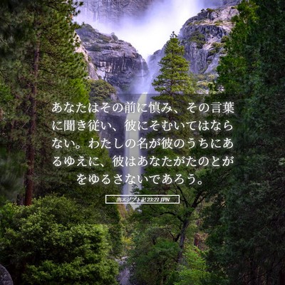 Picture 05 - 出エジプト記 23:21 JPN - あなたはその前に慎み、その言葉に - Bible Verse Picture