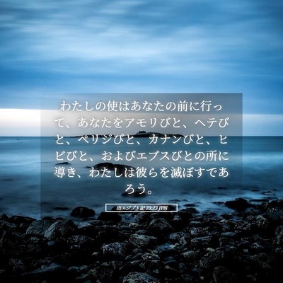 Picture 05 - 出エジプト記 23:23 JPN - わたしの使はあなたの前に行って、 - Bible Verse Picture