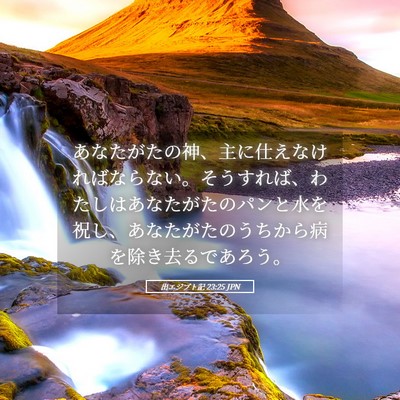 Picture 05 - 出エジプト記 23:25 JPN - あなたがたの神、主に仕えなければ - Bible Verse Picture