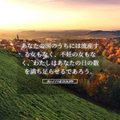 Picture 05 - 出エジプト記 23:26 JPN - あなたの国のうちには流産する女も - Bible Verse Picture