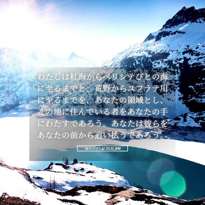 Picture 05 - 出エジプト記 23:31 JPN - わたしは紅海からペリシテびとの海 - Bible Verse Picture