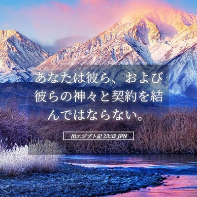 Picture 05 - 出エジプト記 23:32 JPN - あなたは彼ら、および彼らの神々と - Bible Verse Picture