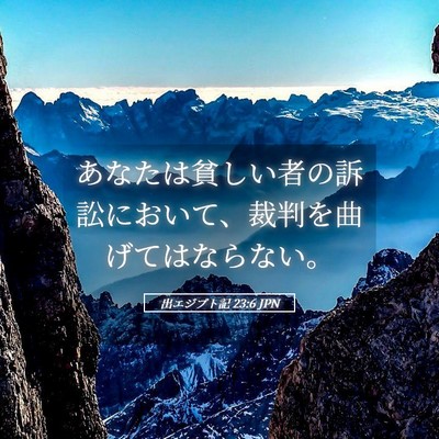 Picture 05 - 出エジプト記 23:6 JPN - あなたは貧しい者の訴訟において、 - Bible Verse Picture