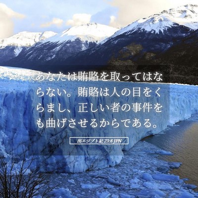 Picture 05 - 出エジプト記 23:8 JPN - あなたは賄賂を取ってはならない。 - Bible Verse Picture
