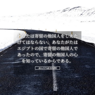 Picture 05 - 出エジプト記 23:9 JPN - あなたは寄留の他国人をしえたげて - Bible Verse Picture