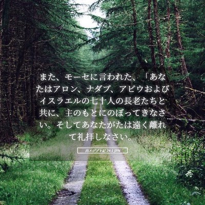Picture 05 - 出エジプト記 24:1 JPN - また、モーセに言われた、「あなた - Bible Verse Picture