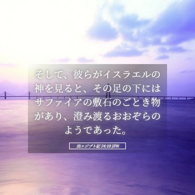 Picture 05 - 出エジプト記 24:10 JPN - そして、彼らがイスラエルの神を見 - Bible Verse Picture