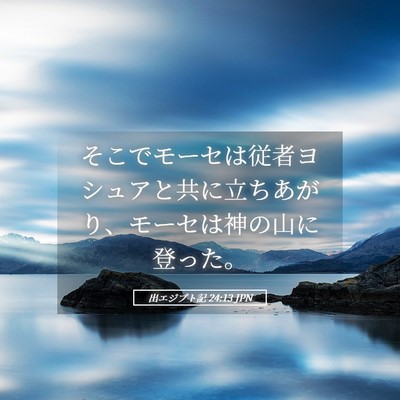 Picture 05 - 出エジプト記 24:13 JPN - そこでモーセは従者ヨシュアと共に - Bible Verse Picture