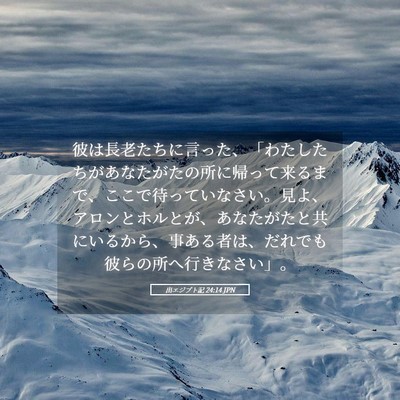 Picture 05 - 出エジプト記 24:14 JPN - 彼は長老たちに言った、「わたした - Bible Verse Picture