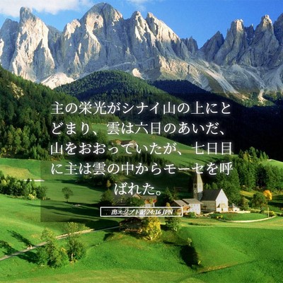 Picture 05 - 出エジプト記 24:16 JPN - 主の栄光がシナイ山の上にとどまり - Bible Verse Picture