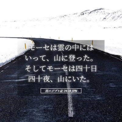 Picture 05 - 出エジプト記 24:18 JPN - モーセは雲の中にはいって、山に登 - Bible Verse Picture