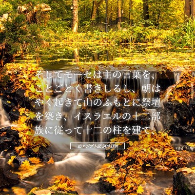 Picture 05 - 出エジプト記 24:4 JPN - そしてモーセは主の言葉を、ことご - Bible Verse Picture