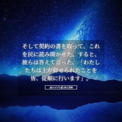 Picture 05 - 出エジプト記 24:7 JPN - そして契約の書を取って、これを民 - Bible Verse Picture