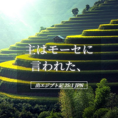 Picture 05 - 出エジプト記 25:1 JPN - 主はモーセに言われた、 - Bible Verse Picture