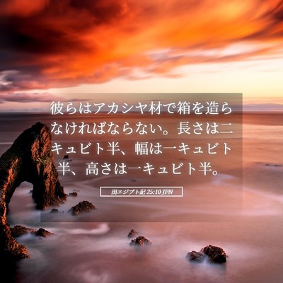 Picture 05 - 出エジプト記 25:10 JPN - 彼らはアカシヤ材で箱を造らなけれ - Bible Verse Picture