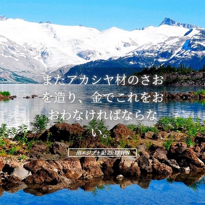 Picture 05 - 出エジプト記 25:13 JPN - またアカシヤ材のさおを造り、金で - Bible Verse Picture