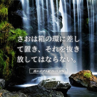 Picture 05 - 出エジプト記 25:15 JPN - さおは箱の環に差して置き、それを - Bible Verse Picture