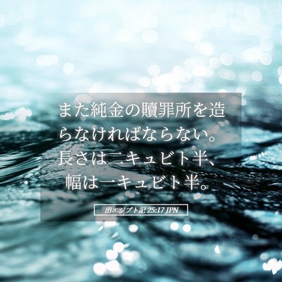 Picture 05 - 出エジプト記 25:17 JPN - また純金の贖罪所を造らなければな - Bible Verse Picture