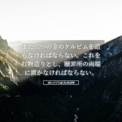 Picture 05 - 出エジプト記 25:18 JPN - また二つの金のケルビムを造らなけ - Bible Verse Picture