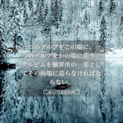 Picture 05 - 出エジプト記 25:19 JPN - 一つのケルブをこの端に、一つのケ - Bible Verse Picture