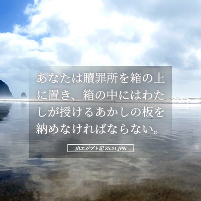 Picture 05 - 出エジプト記 25:21 JPN - あなたは贖罪所を箱の上に置き、箱 - Bible Verse Picture