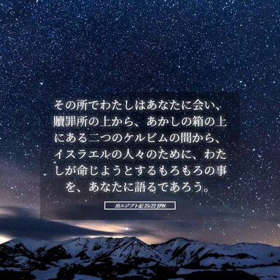 Picture 05 - 出エジプト記 25:22 JPN - その所でわたしはあなたに会い、贖 - Bible Verse Picture