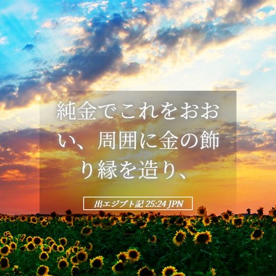 Picture 05 - 出エジプト記 25:24 JPN - 純金でこれをおおい、周囲に金の飾 - Bible Verse Picture