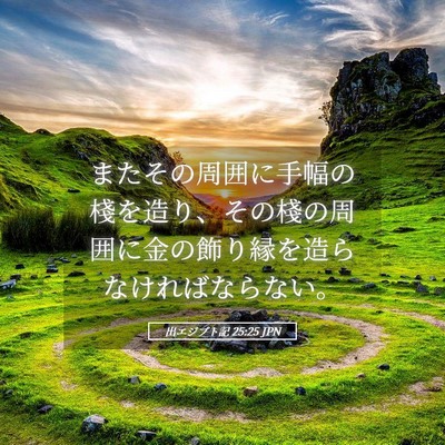 Picture 05 - 出エジプト記 25:25 JPN - またその周囲に手幅の棧を造り、そ - Bible Verse Picture