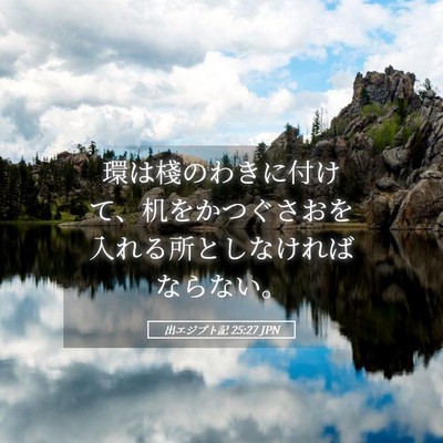 Picture 05 - 出エジプト記 25:27 JPN - 環は棧のわきに付けて、机をかつぐ - Bible Verse Picture