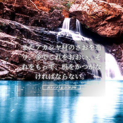 Picture 05 - 出エジプト記 25:28 JPN - またアカシヤ材のさおを造り、金で - Bible Verse Picture