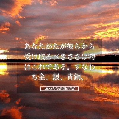 Picture 05 - 出エジプト記 25:3 JPN - あなたがたが彼らから受け取るべき - Bible Verse Picture