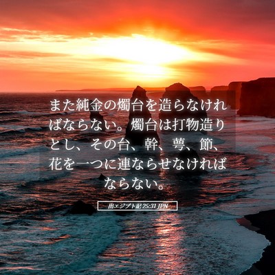 Picture 05 - 出エジプト記 25:31 JPN - また純金の燭台を造らなければなら - Bible Verse Picture