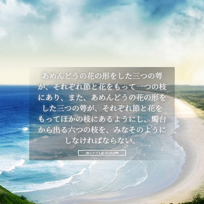 Picture 05 - 出エジプト記 25:33 JPN - あめんどうの花の形をした三つの萼 - Bible Verse Picture