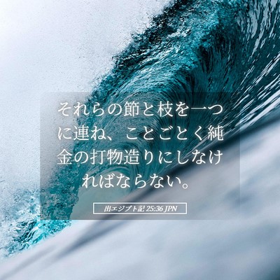 Picture 05 - 出エジプト記 25:36 JPN - それらの節と枝を一つに連ね、こと - Bible Verse Picture