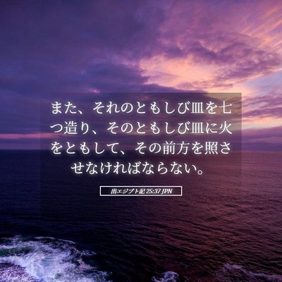 Picture 05 - 出エジプト記 25:37 JPN - また、それのともしび皿を七つ造り - Bible Verse Picture