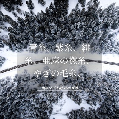 Picture 05 - 出エジプト記 25:4 JPN - 青糸、紫糸、緋糸、亜麻の撚糸、や - Bible Verse Picture