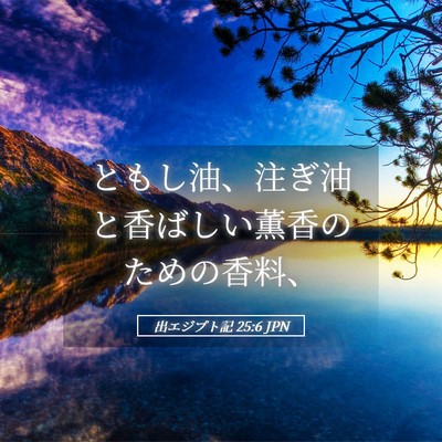 Picture 05 - 出エジプト記 25:6 JPN - ともし油、注ぎ油と香ばしい薫香の - Bible Verse Picture