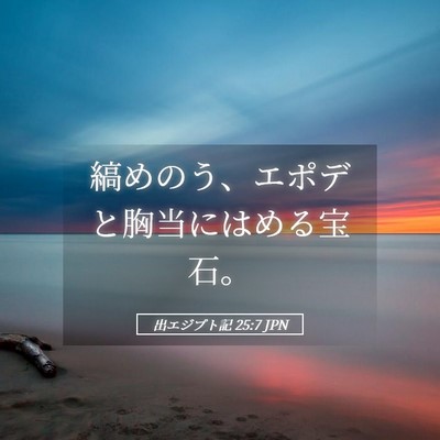 Picture 05 - 出エジプト記 25:7 JPN - 縞めのう、エポデと胸当にはめる宝 - Bible Verse Picture