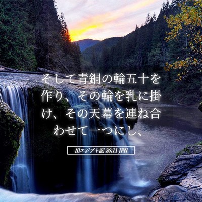 Picture 05 - 出エジプト記 26:11 JPN - そして青銅の輪五十を作り、その輪 - Bible Verse Picture