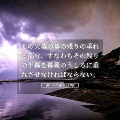 Picture 05 - 出エジプト記 26:12 JPN - その天幕の幕の残りの垂れる部分、 - Bible Verse Picture
