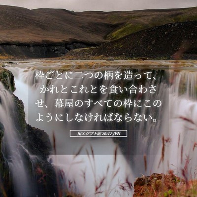 Picture 05 - 出エジプト記 26:17 JPN - 枠ごとに二つの柄を造って、かれと - Bible Verse Picture