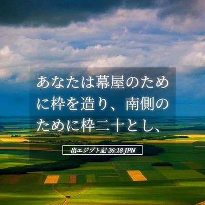 Picture 05 - 出エジプト記 26:18 JPN - あなたは幕屋のために枠を造り、南 - Bible Verse Picture