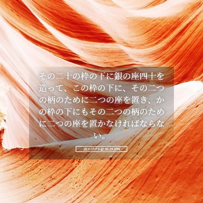Picture 05 - 出エジプト記 26:19 JPN - その二十の枠の下に銀の座四十を造 - Bible Verse Picture