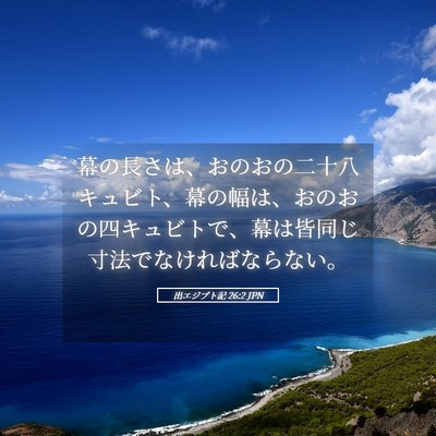 Picture 05 - 出エジプト記 26:2 JPN - 幕の長さは、おのおの二十八キュビ - Bible Verse Picture