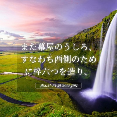 Picture 05 - 出エジプト記 26:22 JPN - また幕屋のうしろ、すなわち西側の - Bible Verse Picture