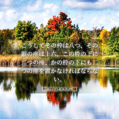 Picture 05 - 出エジプト記 26:25 JPN - こうしてその枠は八つ、その銀の座 - Bible Verse Picture