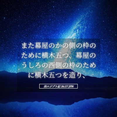 Picture 05 - 出エジプト記 26:27 JPN - また幕屋のかの側の枠のために横木 - Bible Verse Picture